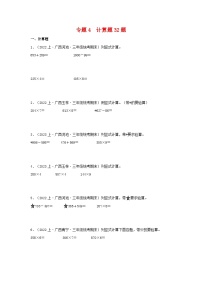 专题4计算题32题-2023-2024学年三年级数学上册期末备考真题分类汇编（人教版，广西地区专版）