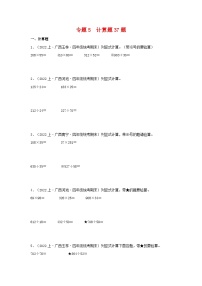 专题5计算题37题-2023-2024学年四年级数学上册期末备考真题分类汇编（人教版，广西地区专版）