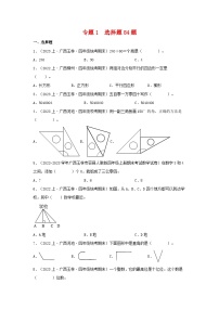 专题1选择题84题-2023-2024学年四年级数学上册期末备考真题分类汇编（人教版，广西地区专版）