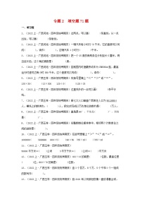 专题2填空题71题-2023-2024学年四年级数学上册期末备考真题分类汇编（人教版，广西地区专版）