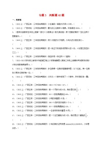 专题3判断题40题-2023-2024学年三年级数学上册期末备考真题分类汇编（人教版，广西地区专版）