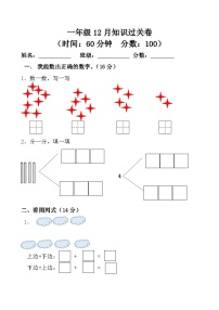 四川省巴中市南江县南江仙鹤小学2023-2024学年一年级上学期12月月考数学试题