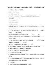 湖南省常德市鼎城区2020-2021学年五年级上学期期末数学试卷