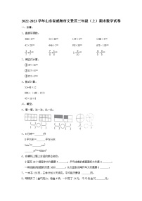 山东省威海市文登区2022-2023学年三年级上学期期末数学试卷