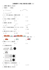 期末复习试题（三）（试题）人教版二年级上册数学