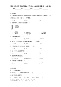 第五六单元月考综合测试（月考）二年级上册数学（人教版）