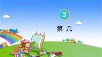 小学数学人教版一年级上册第几集体备课课件ppt