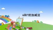 小学6和7背景图ppt课件