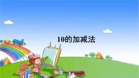 小学数学人教版一年级上册10教学演示课件ppt