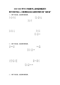 期中典例专练二：分数乘除法混合运算和简便计算“进阶版”-2023-2024学年六年级数学上册典型例题系列（原卷版+解析版）人教版