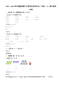 2023-2024学年福建省厦门市思明区松柏片区人教版一年级上册期中测试数学试卷（解析版）