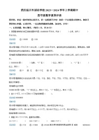 2023-2024学年湖北省武汉市汉南区武汉经开外国语学校人教版四年级上册期中测试数学试卷（解析版）