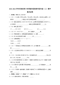 河南省周口市项城市四校联考2023-2024学年四年级上学期期中数学试卷