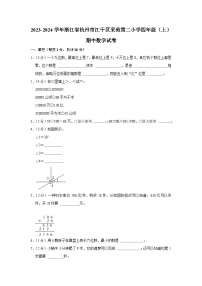 浙江省杭州市江干区采荷第二小学2023-2024学年四年级上学期期中数学试卷