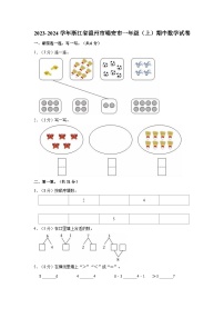 浙江省温州市瑞安市2023-2024学年一年级上学期期中数学试卷