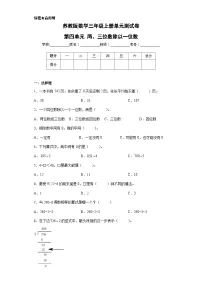 苏教版数学三年级上册第四单元测试1