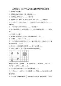 （期末押题卷）天津市2023-2024学年五年级上册数学期末备考高频易错必刷卷三（人教版）