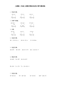 2023-2024年人教版二年级上册数学期末竖式计算专题训练