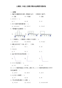 2023-2024年人教版二年级上册数学期末选择题专题训练