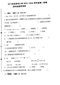 广东省江门市蓬江区范罗冈小学2023-2024学年四年级上学期期中考试数学试题