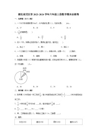 （期末押题卷）湖北市武汉市2023-2024学年六年级上册数学期末备考高频易错必刷卷三（人教版）