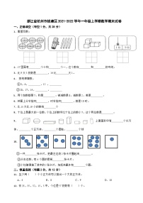 浙江省杭州市钱塘区2021-2022学年一年级上学期数学期末试卷