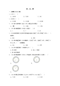 （期末备考培优）时、分、秒（提高）2023-2024学年三年级上册数学培优期末必刷题（人教版）