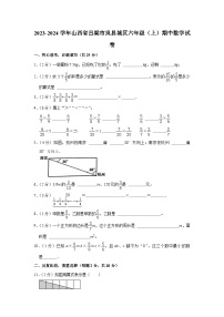 山西省吕梁市岚县城区2023-2024学年六年级上学期期中数学试卷