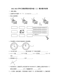 甘肃省酒泉市2022-2023学年四年级上学期期末数学试卷