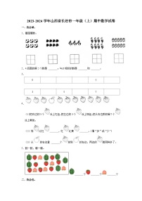 山西省长治市2023-2024学年一年级上学期期中数学试卷