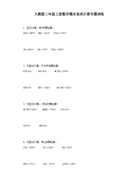 2023-2024年人教版三年级上册数学期末竖式计算专题训练