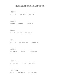 2023-2024年人教版三年级上册数学期末脱式计算专题训练