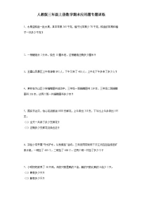 2023-2024人教版三年级上册数学期末应用题专题训练