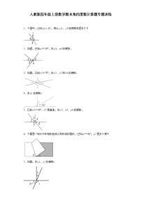 人教版四年级上册数学期末角的度数计算题专题训练