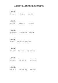 人教版四年级上册数学期末脱式计算专题训练