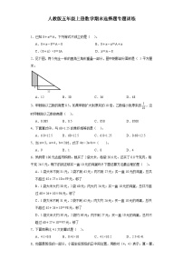 人教版五年级上册数学期末选择题专题训练