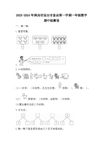 陕西省延安市富县2023-2024学年一年级上学期期中数学试卷