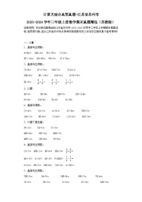 计算大综合典型真题-江苏省苏州市2023-2024学年三年级上册数学期末真题精选（苏教版）