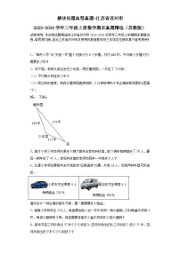 解决问题典型真题-江苏省苏州市2023-2024学年三年级上册数学期末真题精选（苏教版）