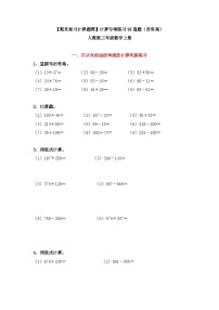 【期末复习计算题篇】计算专项练习98道题（含答案）三年级数学上册人教版