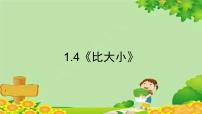 小学数学北师大版四年级下册一 小数的意义和加减法比大小课文ppt课件