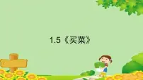 小学数学北师大版四年级下册一 小数的意义和加减法买菜集体备课课件ppt