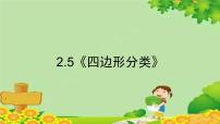 小学数学北师大版四年级下册二 认识三角形和四边形四边形分类图文课件ppt