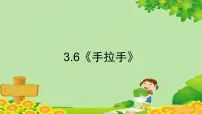 北师大版四年级下册手拉手课文配套课件ppt