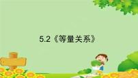 小学数学北师大版四年级下册等量关系课文配套课件ppt