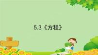 小学数学北师大版四年级下册方程集体备课课件ppt
