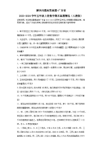 解决问题典型真题-广东省2023-2024学年五年级上册数学期末真题精选（人教版）