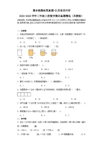 期末检测典型真题-江苏省苏州市2023-2024学年三年级上册数学期末真题精选（苏教版）