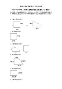 图形计算典型真题-江苏省苏州市2023-2024学年三年级上册数学期末真题精选（苏教版）