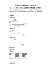 图形综合计算典型真题-江苏省苏州市2023-2024学年三年级上册数学期末真题精选（苏教版）